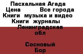 Пасхальная Агада › Цена ­ 300 - Все города Книги, музыка и видео » Книги, журналы   . Ленинградская обл.,Сосновый Бор г.